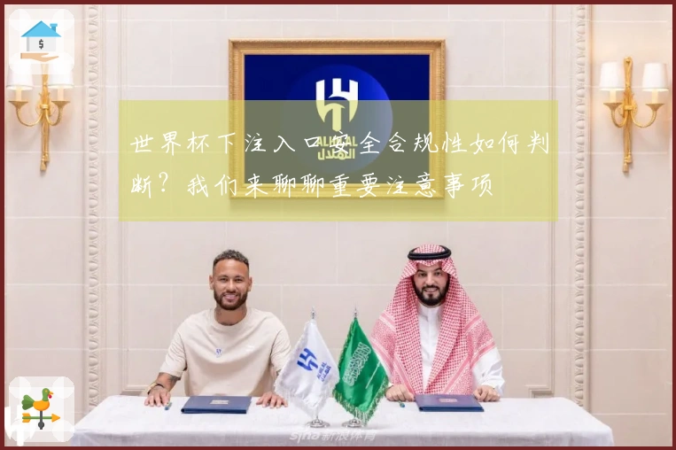 世界杯下注入口安全合规性如何判断?我们来聊聊重要注意事项