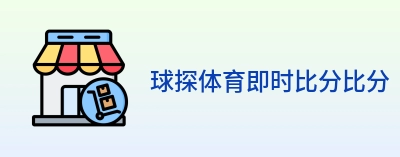 球探体育即时比分比分 logo